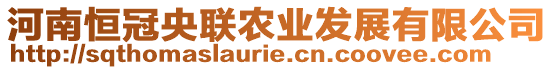 河南恒冠央聯(lián)農(nóng)業(yè)發(fā)展有限公司