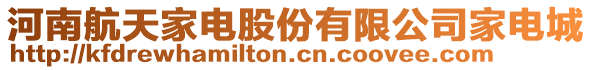 河南航天家電股份有限公司家電城