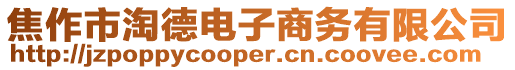 焦作市淘德電子商務(wù)有限公司