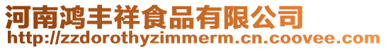河南鴻豐祥食品有限公司
