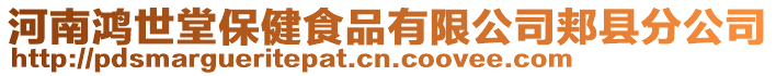 河南鴻世堂保健食品有限公司郟縣分公司