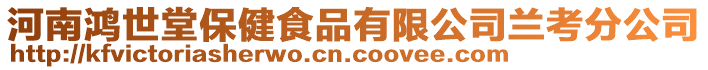 河南鴻世堂保健食品有限公司蘭考分公司