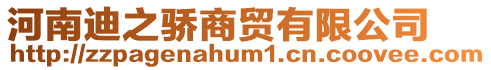 河南迪之驕商貿(mào)有限公司