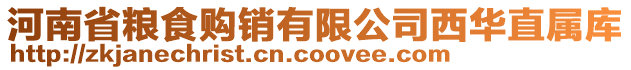 河南省糧食購銷有限公司西華直屬庫