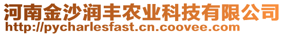 河南金沙潤(rùn)豐農(nóng)業(yè)科技有限公司