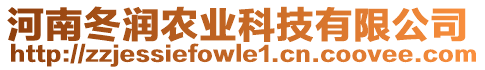 河南冬潤農業科技有限公司