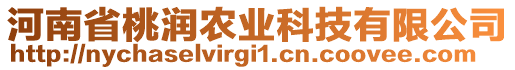 河南省桃潤農業科技有限公司