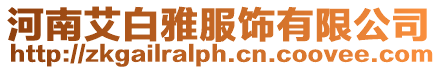 河南艾白雅服飾有限公司