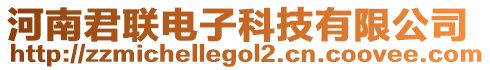 河南君聯(lián)電子科技有限公司