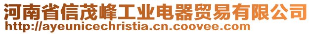 河南省信茂峰工業(yè)電器貿(mào)易有限公司