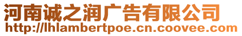 河南誠之潤廣告有限公司