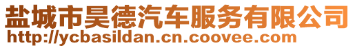 鹽城市昊德汽車服務(wù)有限公司