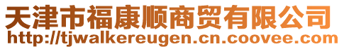 天津市福康順商貿(mào)有限公司