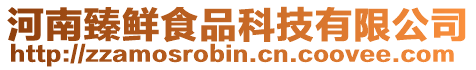 河南臻鮮食品科技有限公司