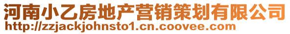 河南小乙房地產(chǎn)營(yíng)銷策劃有限公司