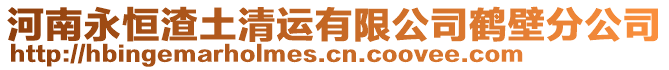 河南永恒渣土清運(yùn)有限公司鶴壁分公司