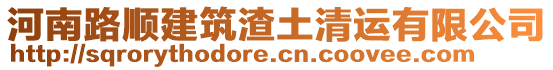 河南路順建筑渣土清運(yùn)有限公司