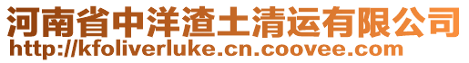 河南省中洋渣土清運(yùn)有限公司