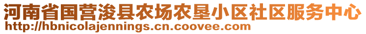 河南省國(guó)營(yíng)浚縣農(nóng)場(chǎng)農(nóng)墾小區(qū)社區(qū)服務(wù)中心