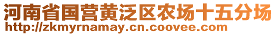 河南省國營黃泛區(qū)農(nóng)場十五分場