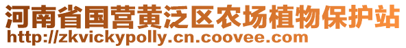 河南省國(guó)營(yíng)黃泛區(qū)農(nóng)場(chǎng)植物保護(hù)站