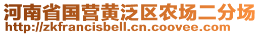 河南省國(guó)營(yíng)黃泛區(qū)農(nóng)場(chǎng)二分場(chǎng)