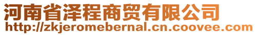 河南省澤程商貿(mào)有限公司
