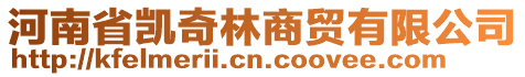 河南省凱奇林商貿(mào)有限公司