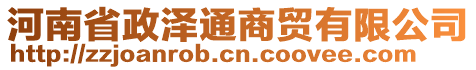 河南省政澤通商貿(mào)有限公司