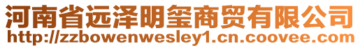 河南省遠澤明璽商貿有限公司