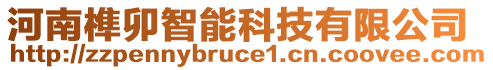 河南榫卯智能科技有限公司