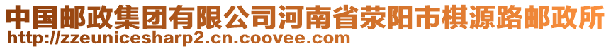 中國郵政集團(tuán)有限公司河南省滎陽市棋源路郵政所