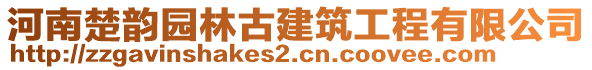 河南楚韻園林古建筑工程有限公司