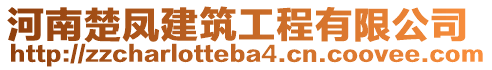 河南楚鳳建筑工程有限公司