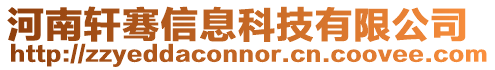 河南軒騫信息科技有限公司