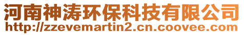 河南神濤環(huán)保科技有限公司