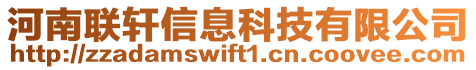 河南聯(lián)軒信息科技有限公司