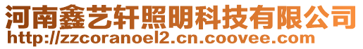 河南鑫藝軒照明科技有限公司