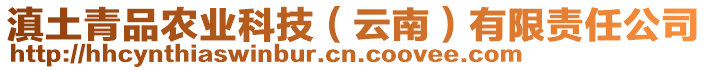 滇土青品農(nóng)業(yè)科技（云南）有限責(zé)任公司