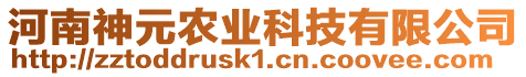 河南神元農(nóng)業(yè)科技有限公司