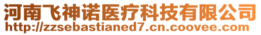 河南飛神諾醫(yī)療科技有限公司