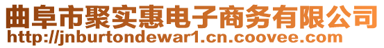 曲阜市聚實惠電子商務有限公司