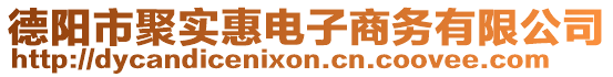 德陽市聚實惠電子商務有限公司