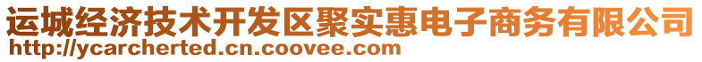 運城經(jīng)濟(jì)技術(shù)開發(fā)區(qū)聚實惠電子商務(wù)有限公司