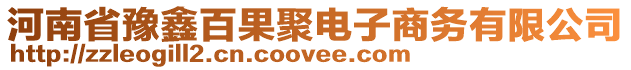 河南省豫鑫百果聚電子商務(wù)有限公司