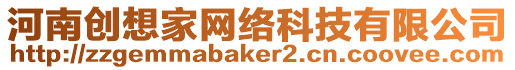 河南創(chuàng)想家網(wǎng)絡(luò)科技有限公司