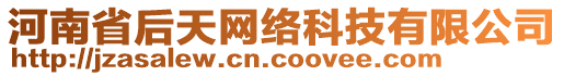 河南省后天網(wǎng)絡(luò)科技有限公司