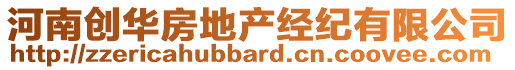 河南創(chuàng)華房地產(chǎn)經(jīng)紀(jì)有限公司