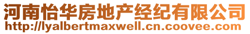 河南怡華房地產(chǎn)經(jīng)紀有限公司