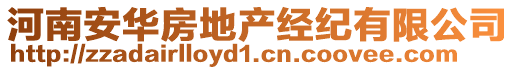 河南安華房地產(chǎn)經(jīng)紀(jì)有限公司